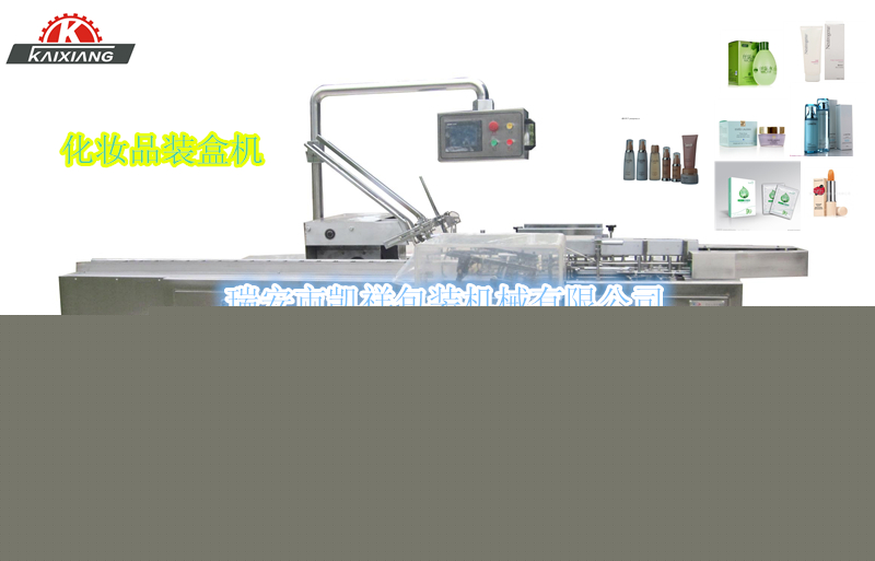 KXZ-100B型化妝品、洗面奶、面霜、化妝水裝盒機(jī)